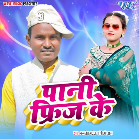 Pani Freez Ke ft. Shilpi Raj cover art