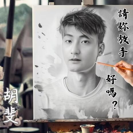 请你放手，好吗? cover art