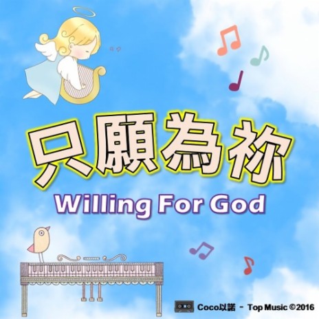 只願為祢 cover art