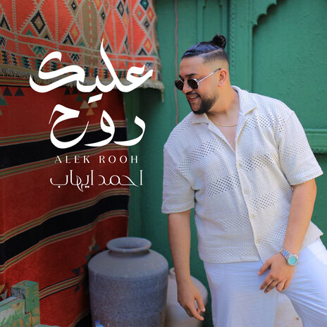 عليك روح
