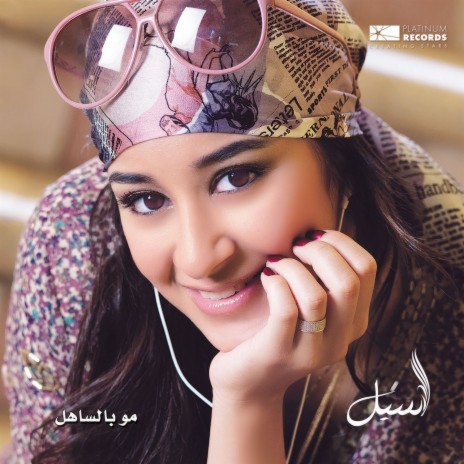 Al Dehka Al Helwah cover art