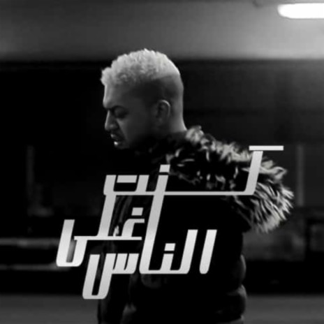 كنت اغلي الناس cover art