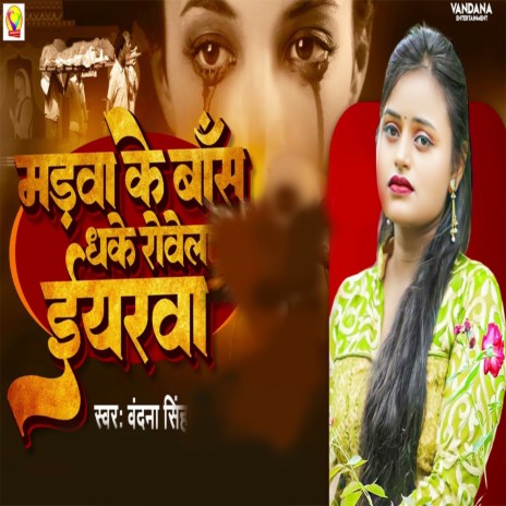 Madwa Ke Bas Dhake Rowela Iyarwa cover art
