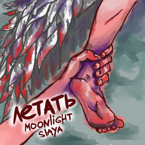 Летать ft. Slaya cover art