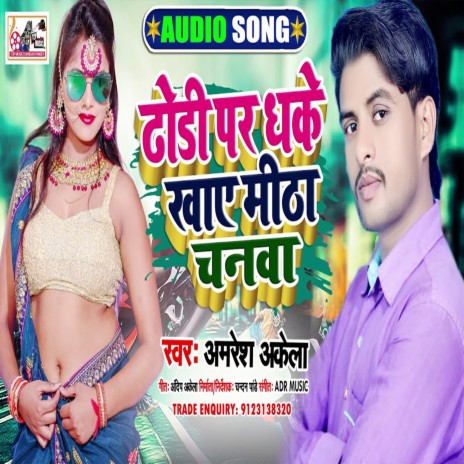 Dhori Par Dake Khay Mitha Chanva (Bhojpuri) cover art