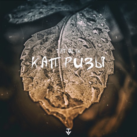 Капризы cover art