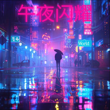 午夜闪耀 (Midnight Glow) Take 1 cover art