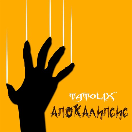 Апокалипсис cover art