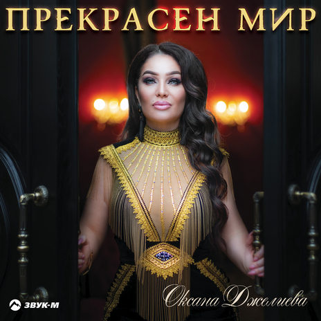Прекрасен мир cover art