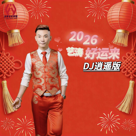 2026好运来（男版DJ逍遥版） ft. DJ逍遥 cover art