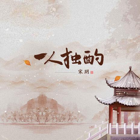 一人獨酌 cover art