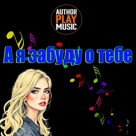 А я забуду о тебе cover art