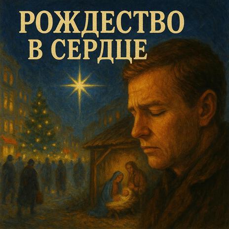 Рождество в сердце cover art