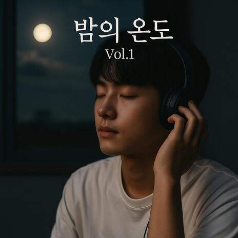 꿈을 걷다 (Vol.1) cover art