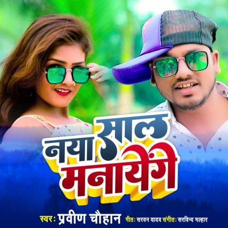 Naya Saal Manayenge (bhojpuri)