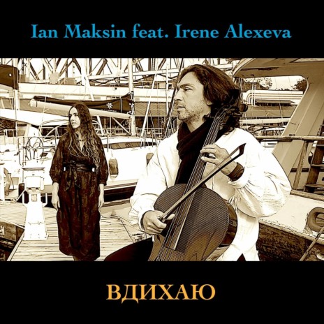 Вдихаю (feat. Irene Alexeva) cover art