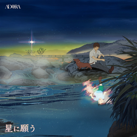 星に願う (Hoshi ni Negau) cover art
