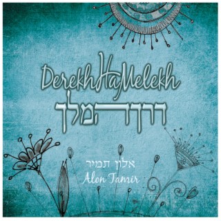 Derekh HaMelekh (The Way of the King) דרך המלך