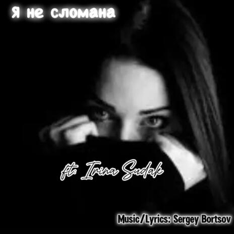 Я не сломана ft. Irina Sudak cover art
