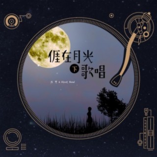我在月光下歌唱