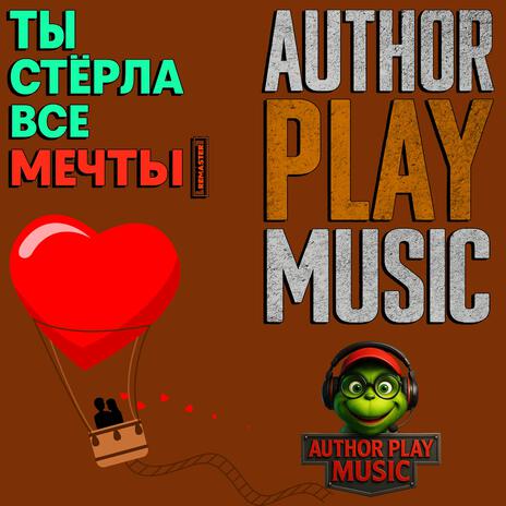 А ты ведь стёрла все мечты cover art