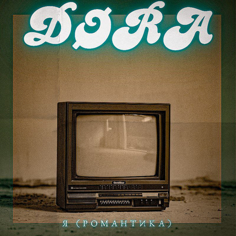Я (романтика) cover art