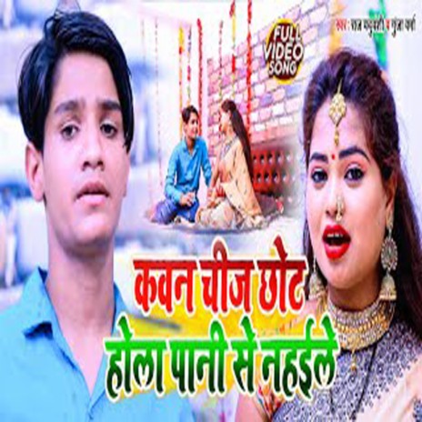 Kavan Chiz Chhot Hola Pani Se Nahile ft. Rekha Ragni cover art