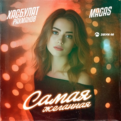 Самая желанная ft. MAGAS
