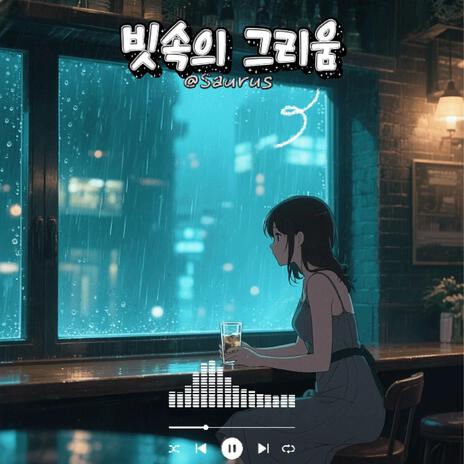 빗속의 그리움 cover art