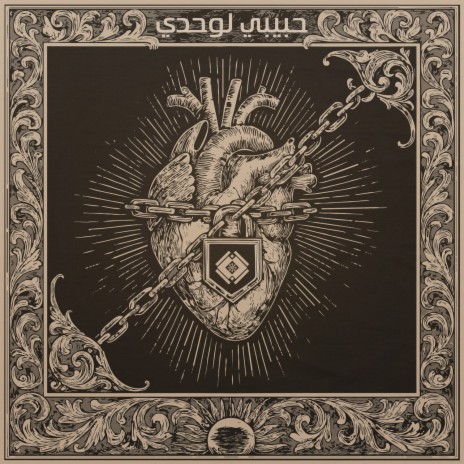 حبيبي لوحدي cover art