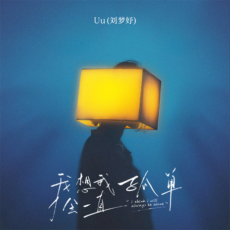 我想我会一直孤单 (伴奏) cover art