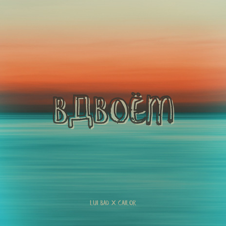 Вдвоём ft. Cailor cover art
