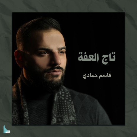 تاج العفة cover art