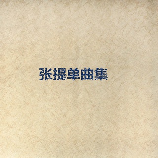 张提单曲集