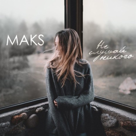 Не слушай никого cover art