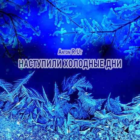 Наступили холодные дни cover art