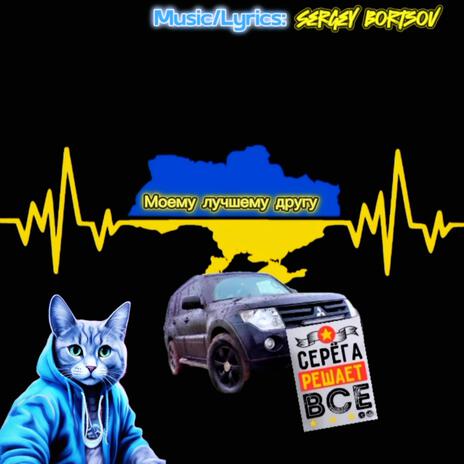 Серега решает все cover art