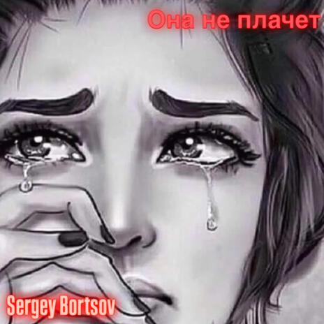 Она не плачет cover art