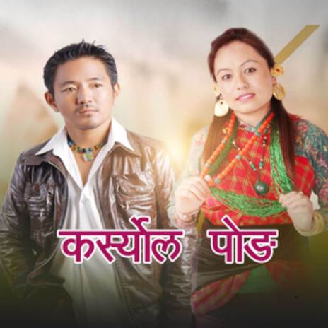 Karsyol Pong Mhendomayaa ft. Ramala Pakhrin cover art