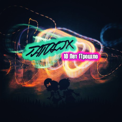 Десять лет прошло cover art