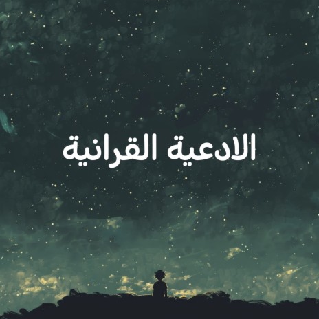 رَبَّنَا آتِنَا مِن لَّدُنكَ رَحْمَةً وَهَيِّئْ لَنَا مِنْ أَمْرِنَا رَشَدًا ft. Quran for Heart, Quran & Le Coran cover art