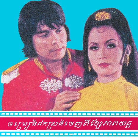 អាកេយាយអាំ ft. That Samnang & Ros Sereysothea cover art