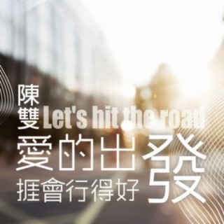 愛的出發 捱會行得好