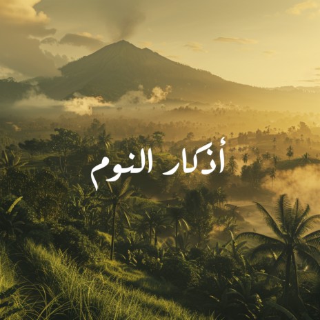 بِاسْـمِكَ اللّهُـمَّ أَمـوتُ وَأَحْـيا ft. Quran for Heart, Quran & Le Coran