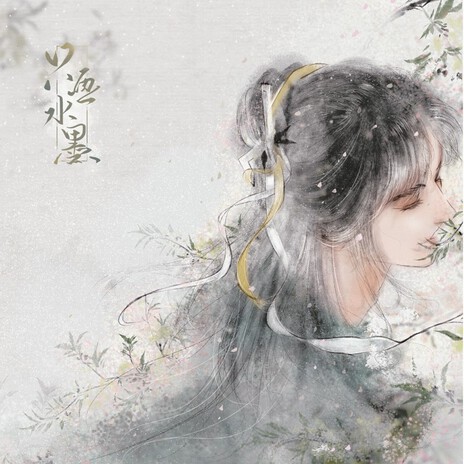 清狂 (《只画水墨》游戏插曲) (洞箫版) cover art
