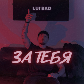 За тебя cover art