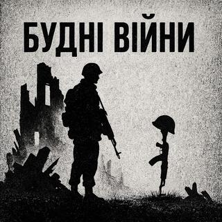 Будні війни