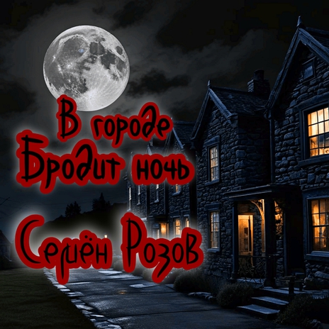 В городе бродит ночь cover art