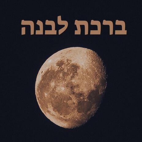 ברכת הלבנה בניגון cover art
