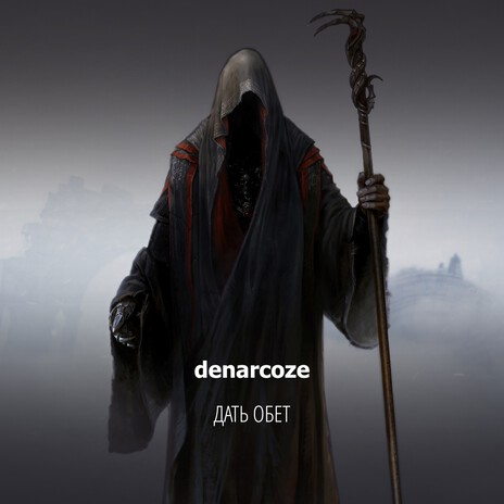 Дать обет cover art